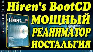 Hirens BootCD PE  обзор загрузочной флешки реаниматора [upl. by Kcirej]