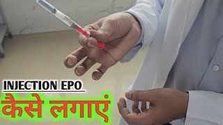 Erythropoietin injection kaise lagaye  erythropoietin injection कैसे लगाए  hindi  video 227 [upl. by Pussej]