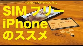 SIMフリーiPhoneのススメ：メリットの方が多いSIMフリーと２大キャリアの比較 [upl. by Mafala]