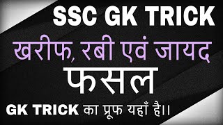 fasal gk tricks ख‍रीफ  रबी और जायद फसल  Kharif Rabi and Zaid Crops in hindi [upl. by Etnovahs]