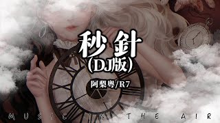 阿梨粵 R7  秒針DJ版）『雨一夜陣陣 停落的秒針』【動態歌詞】 [upl. by Adlez]