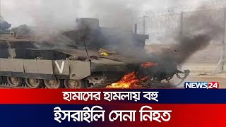 হামাসে ধরাশায়ী ইসরায়েল  Gaza  Israel  Palestine  News24 [upl. by Jarin]