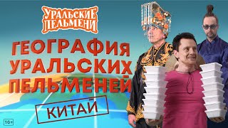 География Уральских Пельменей  Китай – Уральские Пельмени [upl. by Lahcsap632]