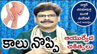 Leg Pain Causes and Ayurveda Treatment in Telugu by Dr Murali Manohar Chirumamilla [upl. by Akinahc]