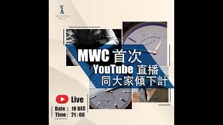 MWC聖誕前夕和你吹吓水 18122021 下方描述欄有錶款索引 [upl. by Laven]