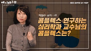 콤플렉스를 연구하는 심리학과 교수도 콤플렉스가 있을까 콤플렉스 심리학 QampA  곽금주 심리학자 해시태그 EP20 [upl. by Neron]