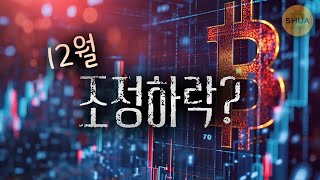 웬 하락 12월은 떡상만 하는거 아냐 과거의 패턴을 보자 [upl. by Breana]