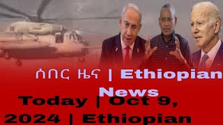 ሰበር ዜና  Ethiopian News Today  Oct 9 2024  Ethiopian [upl. by Gerstein]