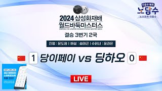 20241121  당이페이 vs 딩하오ㅣ2024 삼성화재배 월드바둑마스터스 결승 3번기 2국 [upl. by Lytton]