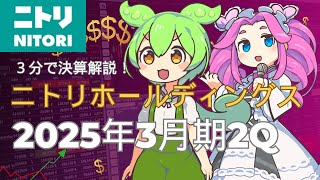 ３分で決算解説！ニトリホールディングス 2025年3月期2Q [upl. by Aissak240]