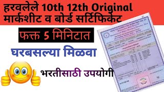 10वी 12वी Marksheet हरवली आहे का   DOWNLOAD Origional SSCHSC MARKSHEET ONLINE 2020 [upl. by Htrahddis730]