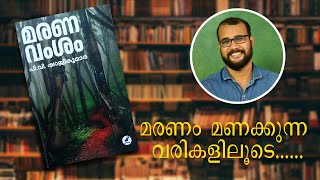 മരണം മണക്കുന്ന വരികളിലൂടെ… പി വി ഷാജികുമാറിന്റെ മരണ വംശം   Bookmark [upl. by Cissej392]