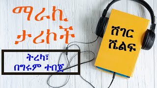 Sheger Shelf  ማራኪ ታሪኮች  ትረካ፣ በግሩም ተበጀ ShegerFMRadio [upl. by Eatnoid]