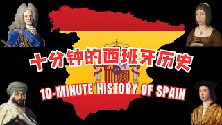 十分钟的西班牙历史  西班牙旅游专用  History of Spain in 10 Minutes 西班牙旅游 spaintravel 西班牙 [upl. by Iman]