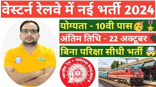 वेस्टर्न रेलवे में 5066 पदों पर भर्ती 2024 ।। western railway new vacancy notification out 2024 [upl. by Edorej]