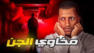 مخاوي الجن 👹 قصة حسن [upl. by Tonina]