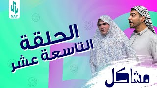 مسلسل مشاكل الحلقه 19 مهدي اخذ امه وخالته حته يخطب فروله 😂 [upl. by Macmullin]