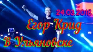 Егор Крид  концерт в Ульяновске  24032018 [upl. by Letnoj]