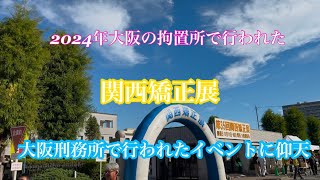 大阪刑務所で行われた関西矯正展で売られている商品に仰天！！関西大阪府イベント [upl. by Rosenwald]