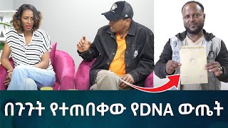 በጉጉት የተጠበቀው የDNA ውጤት Eyoha Media Ethiopia  Habesha [upl. by Acirej788]