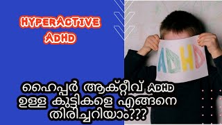 Hyperactive ADHD in children l Hyperactive ADHD l type amp symptoms of ADHD l How to manage ADHD [upl. by Sisenej]