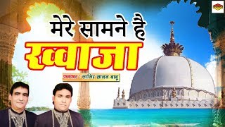 New Qawwali 2018  Mere Samne Hai Khwwaja मेरे सामने है ख्वाजा  Sajid Sajan Babu [upl. by Swithin]