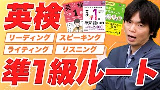 【英検準1級対策】合格までに必要な参考書と勉強法 [upl. by Eanaj]