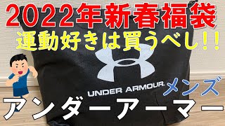 【福袋】アンダーアーマー 2022年新春福袋 毎年大人気！！ [upl. by Paymar]