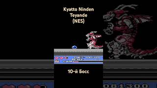 Kyatto Ninden Teyande 10й Босс shorts dendy snes retroplay oldschool games famicom nes [upl. by Dorehs]