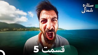 Dooble Farsi 5 بخش ستاره شمالی FULL HD [upl. by Chinua852]