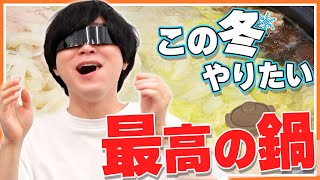 この冬きっと流行る「ピェンロー鍋」をキミは知っているか！？知らんよな！？ [upl. by Rebmit]