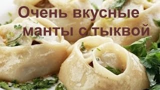 Очень вкусные манты с тыквой из цельнозерновой мукиВидео рецепт [upl. by Acinonrev189]