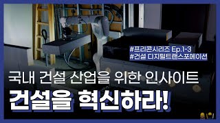 글로벌 현장은 지금 이렇게 공사합니다 글로벌 콘테크 시장 핵심요약 下 프리콘 시리즈 Ep13 디지털트랜스포메이션  국내 No1 데이터센터 개발 PM사 더프리콘 [upl. by Brunell]