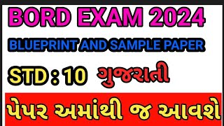 Std 10 Gujarati Most Expected Paper  Board Exam 2024 Most IMP Paper  Gujarat Board Exam 2024 [upl. by Ahsemal290]