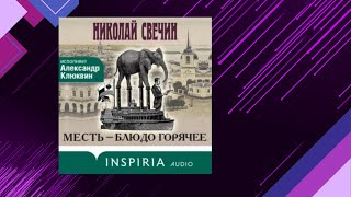 📘Месть — БЛЮДО ГОРЯЧЕЕ Исторический Детектив Николай Свечин Аудиофрагмент [upl. by Itsirc175]