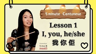 Cantonese lesson 1 pronouns I you heshe 我你佢 learncantonese cantonese [upl. by Liew958]