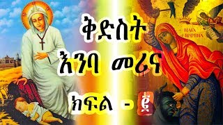 ቅድስት እንባ መሪና  ክፍል 2  Kidest Emba Merina  Ye Kidusan Tarik [upl. by Milone]