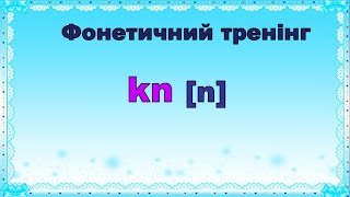 Фонетичний тренінг Буквосполучення kn Репетитор Англійської [upl. by Atinuahs]