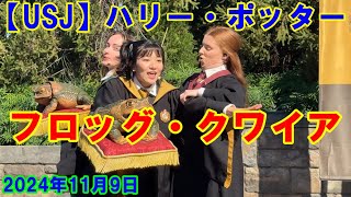 【USJ】ハリー・ポッター™ フロッグ・クワイア 2024年11月9日 ユニバ ユニバーサルスタジオジャパン [upl. by Llenral592]