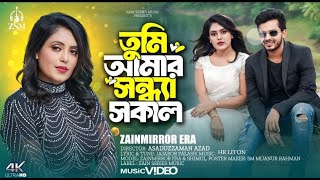 Tumi amar sondha sokal। তুমি আমার সন্ধ্যা সকাল । Zainmirror era। Bangla New Song 2024 [upl. by Amabel]