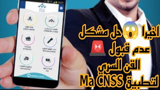 اخيرا 😱 حل مشكل عدم قبول 🚨 القن،السري لتطبيق MA CNSS cnss 📱 [upl. by Tuchman]