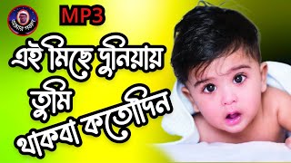 এই মিছে দুনিয়ায় তুমি থাকবা কতদিন গজল লেখা  ei miche duniyay tumi thakba koto din [upl. by Hetti702]