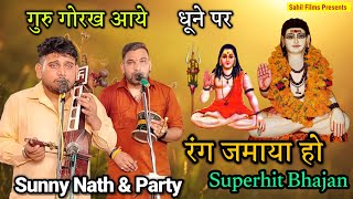 GURU GORAKH AAYE DHUNE PE RANG JAMAYA HO। BABA GORAKHNATH JI SUPERHIT BHAJAN। SUNNY NATH AND PARTY [upl. by Pero]