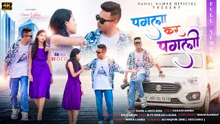 PAGLA KA PAGLIपगला का पगलीNAGPURI SONG 2023RAHUL KUMAR amp ANITA BARA [upl. by Fini]