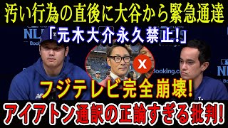 【速報】汚い行為の直後に大谷から緊急通達「元木大介永久禁止」フジテレビ完全崩壊  アイアトン通訳の正論すぎる批判 [upl. by Auqinal]