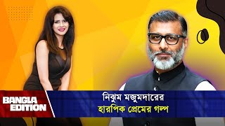 নিঝুম মজুমদার কেন হারপিক খেয়েছিলেন  Bangla Edition  Nijhum Mozumdar [upl. by Anonyw]