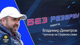 Капело от Радомир Владимир Димитров в quotБез резервиquot 23 [upl. by Portland284]