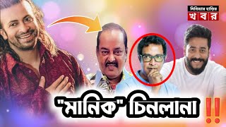 আহারে ডিপজল❗ আহারে আজিজ 😭 Shakib Khan l Dipjol l Jaaz multimedia l Shakib Khan News [upl. by Donelson245]