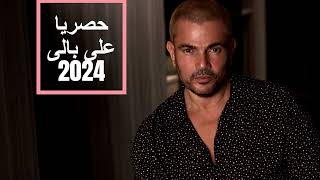 حصريا عمرودياب جديد على بالى 2024 Exclusive AmrDiab Ala Baly 2024 النسخة 2 [upl. by Aiyotal]