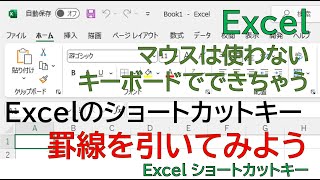 【Excel】これは、便利。罫線のショートカットキーはないけども、マウスなしで、キーボード操作だけで罫線がひけてしまいます。 [upl. by Budding50]